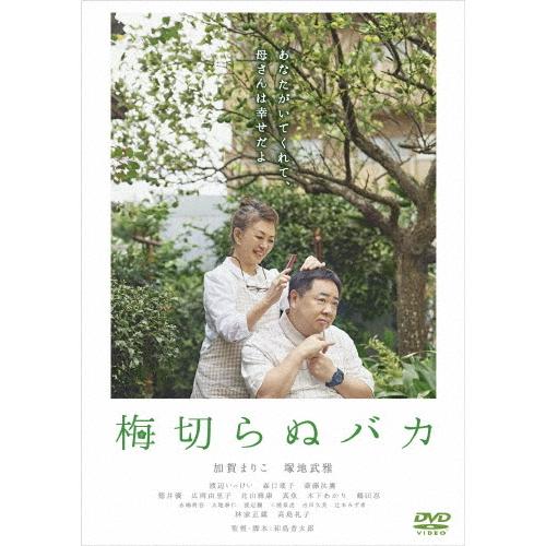 梅切らぬバカ/加賀まりこ[DVD]【返品種別A】