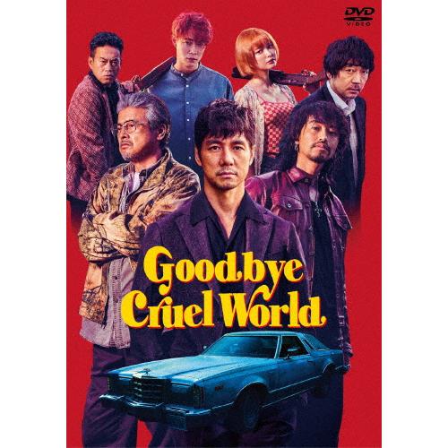 グッバイ・クルエル・ワールド/西島秀俊[DVD]【返品種別A】