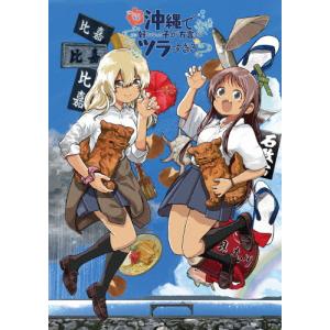 【全巻セット】沖縄で好きになった子が方言すぎてツラすぎる　1〜10 沖縄で好きになった子が方言すぎてツラすぎる コミック 1-8巻