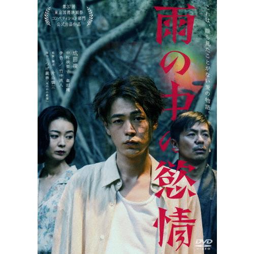 雨の中の慾情/成田凌[DVD]【返品種別A】