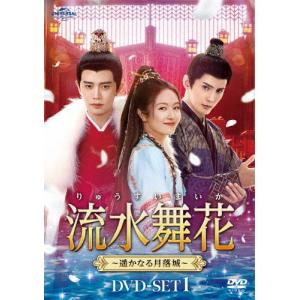 流水舞花〜遥かなる月落城〜 DVD-SET1/ア...の商品画像