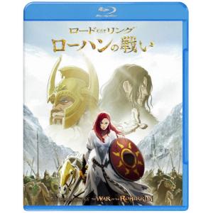 ロード・オブ・ザ・リング/ローハンの戦い スペシャル・プライス【Blu-ray】/アニメーション[Blu-ray]【返品種別A】