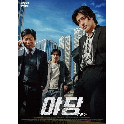 YADANG/ヤダン【DVD】/カン・ハヌル[DVD]【返品種別A】