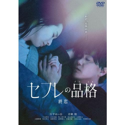 セフレの品格 終恋 DVD/行平あい佳,青柳翔[DVD]【返品種別A】