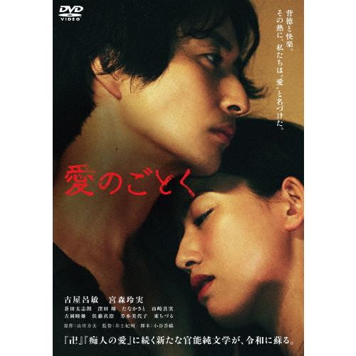 愛のごとく/古屋呂敏[DVD]【返品種別A】