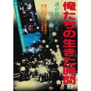 俺たちの生きた時間/ドキュメンタリー映画[DVD]【返品種別A】
