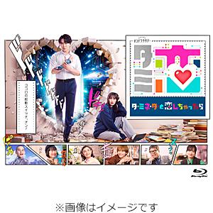 [先着特典付]テレビ朝日系オシドラサタデー「ターミネーターと恋しちゃったら」Blu-ray-BOX/宮舘涼太[Blu-ray]【返品種別A】