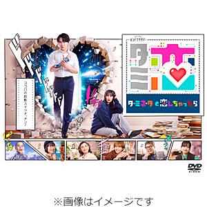 [先着特典付]テレビ朝日系オシドラサタデー「ターミネーターと恋しちゃったら」DVD-BOX/宮舘涼太[DVD]【返品種別A】