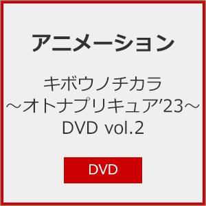 キボウノチカラ 〜オトナプリキュア'23〜 DVD vol.2/アニメーション[DVD]【返品種別A】