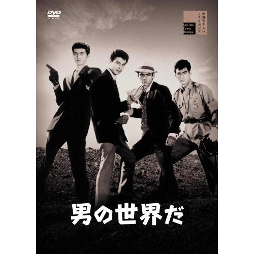 男の世界だ/吉田輝雄[DVD]【返品種別A】