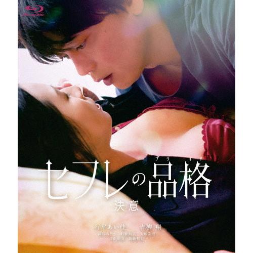 セフレの品格(プライド)決意 通常版/行平あい佳[Blu-ray]【返品種別A】