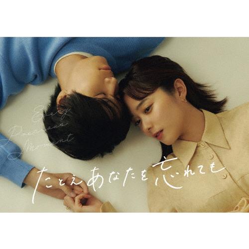 [枚数限定]たとえあなたを忘れても Blu-ray BOX/堀田真由[Blu-ray]【返品種別A】