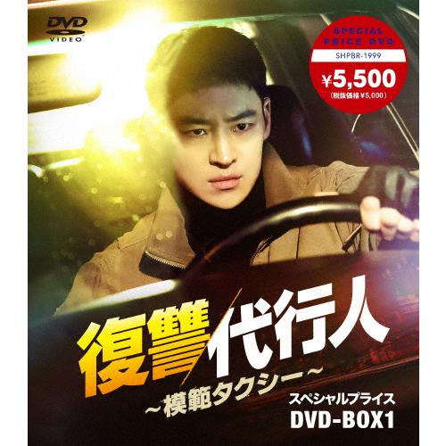 復讐代行人〜模範タクシー〜 スペシャルプライスDVD-BOX1/イ・ジェフン[DVD]【返品種別A】