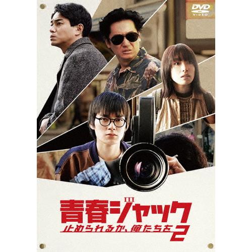 青春ジャック 止められるか、俺たちを2/井浦新[DVD]【返品種別A】