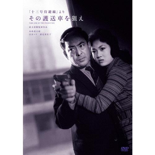 鈴木清順生誕100周年記念シリーズ 「十三号待避線」より その護送車を狙え/水島道太郎[DVD]【返...