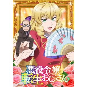 悪役令嬢転生おじさん Vol.1の買取情報