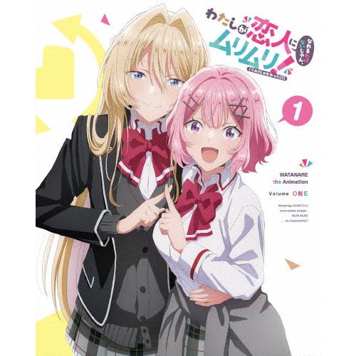 [枚数限定][限定版]わたしが恋人になれるわけないじゃん、ムリムリ!(※ムリじゃなかった!?) Bl...
