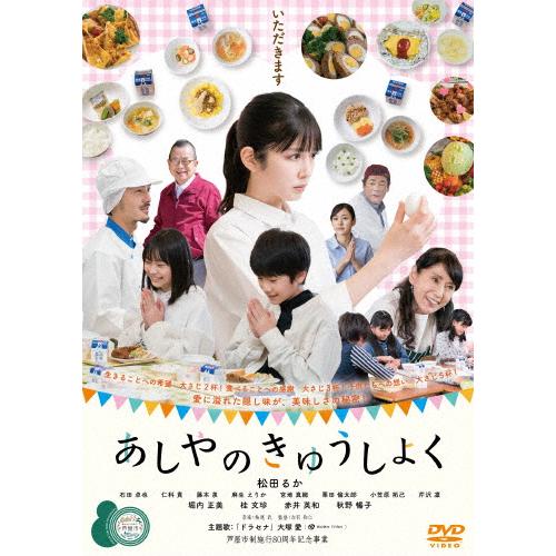 あしやのきゅうしょく/松田るか[DVD]【返品種別A】