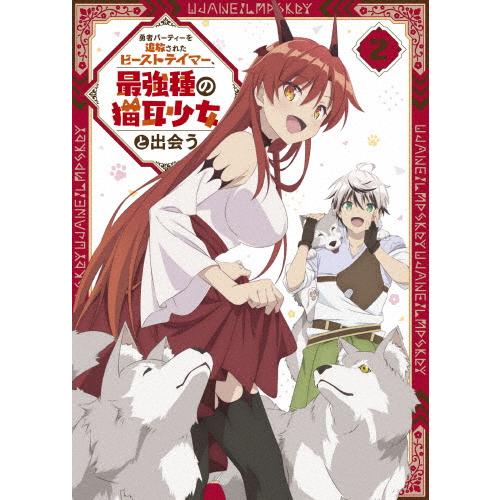 勇者パーティーを追放されたビーストテイマー、最強種の猫耳少女と出会う DVD vol.2/アニメーシ...