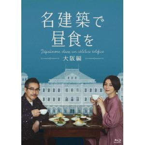 名建築で昼食を 大阪編 Blu-ray-BOX/池田エライザ,田口トモロヲ[Blu-ray]