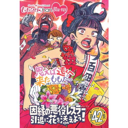 ももクロChan 第9弾 思えば遠くへ来たももだ。 第42集Blu-ray/ももいろクローバーZ[B...