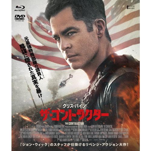 ザ・コントラクター Blu-ray＆DVD/クリス・パイン[Blu-ray]【返品種別A】