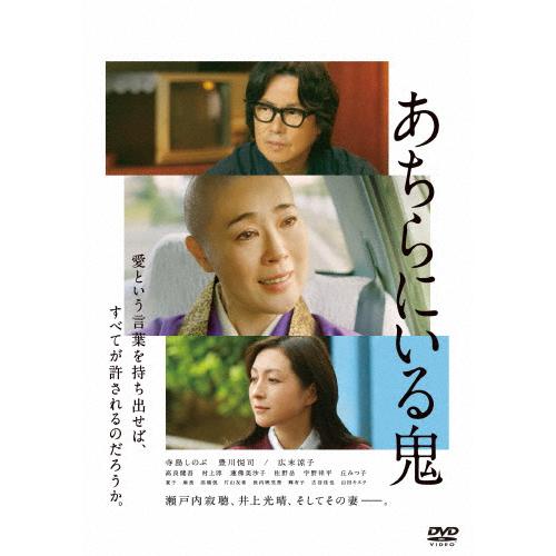 [枚数限定]あちらにいる鬼/寺島しのぶ[DVD]【返品種別A】