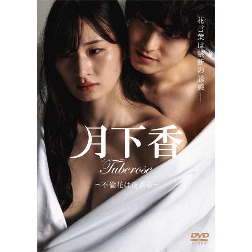 月下香/清瀬汐希,松井健太[DVD]【返品種別A】
