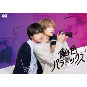 [枚数限定]飴色パラドックス DVD-BOX/木村慧人,山中柔太朗[DVD]