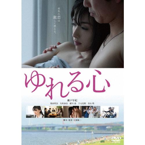ゆれる心 スペシャル・プライス/瀬戸早妃[DVD]【返品種別A】
