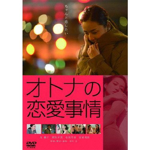 オトナの恋愛事情 スペシャル・プライス/丸純子[DVD]【返品種別A】