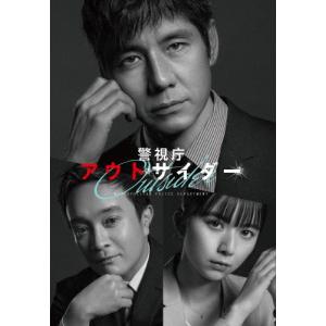 [枚数限定]警視庁アウトサイダー DVD-BOX/西島秀俊[DVD]