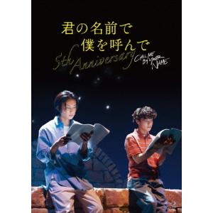 [枚数限定]君の名前で僕を呼んで〜5th anniversary〜 スペシャルイベント/醍醐虎汰朗[Blu-ray]【返品種別A】