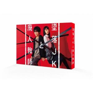 墜落JKと廃人教師 DVD BOX/橋本涼[DVD]【返品種別A】