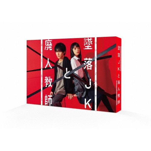 墜落JKと廃人教師 DVD BOX/橋本涼[DVD]【返品種別A】