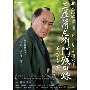 三屋清左衛門残日録 あの日の声/北大路欣也[DVD]【返品種別A】