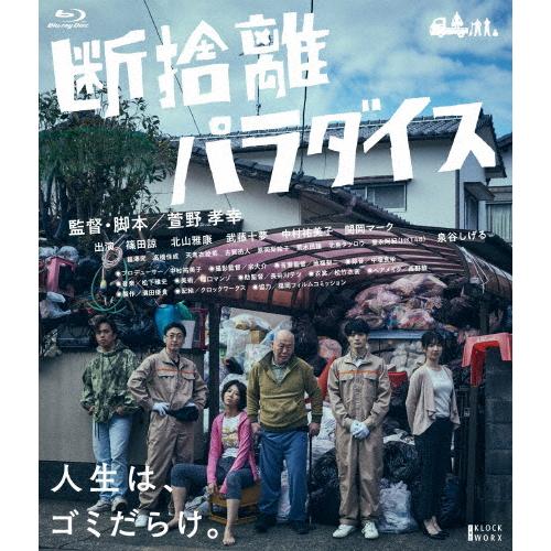 断捨離パラダイス/篠田諒[Blu-ray]【返品種別A】