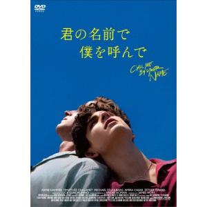 君の名前で僕を呼んで/ティモシー・シャラメ[DVD]【返品種別A】