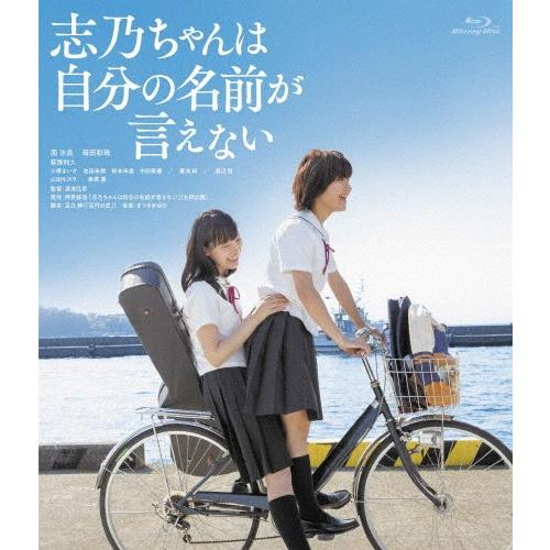 志乃ちゃんは自分の名前が言えない/南沙良[Blu-ray]【返品種別A】