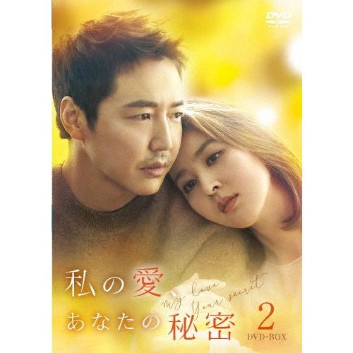 [枚数限定]私の愛、あなたの秘密 DVD-BOX2/ハン・ヘジン,ユン・サンヒョン[DVD]【返品種...