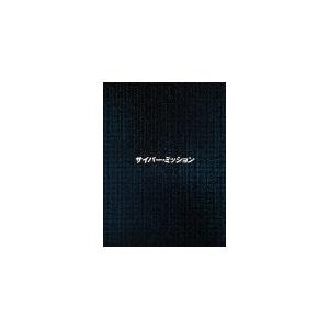 [枚数限定]サイバー・ミッション Blu-ray...の商品画像