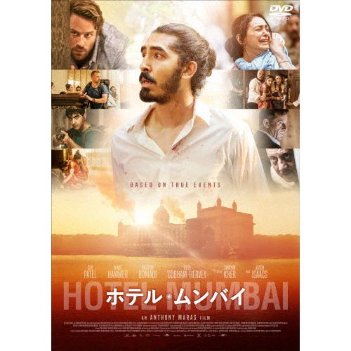 ホテル・ムンバイ/デヴ・パテル[DVD]【返品種別A】