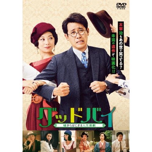 グッドバイ〜嘘からはじまる人生喜劇〜【DVD】/大泉洋,小池栄子[DVD]【返品種別A】