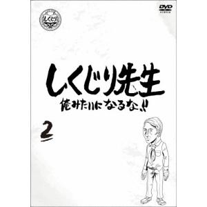 [枚数限定]しくじり先生 俺みたいになるな!! DVD 通常版 第2巻/若林正恭,吉村崇[DVD]【返品種別A】