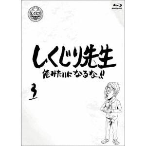 [枚数限定]しくじり先生 俺みたいになるな!! Blu-ray 通常版 第3巻/若林正恭,吉村崇[Blu-ray]【返品種別A】