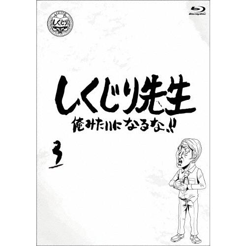 [枚数限定]しくじり先生 俺みたいになるな!! Blu-ray 通常版 第3巻/若林正恭,吉村崇[B...