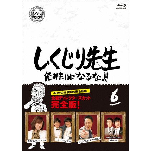 [枚数限定]しくじり先生 俺みたいになるな!! Blu-ray 通常版 第6巻/若林正恭,吉村崇[B...