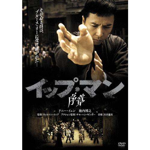 イップ・マン 序章/ドニー・イェン[DVD]【返品種別A】