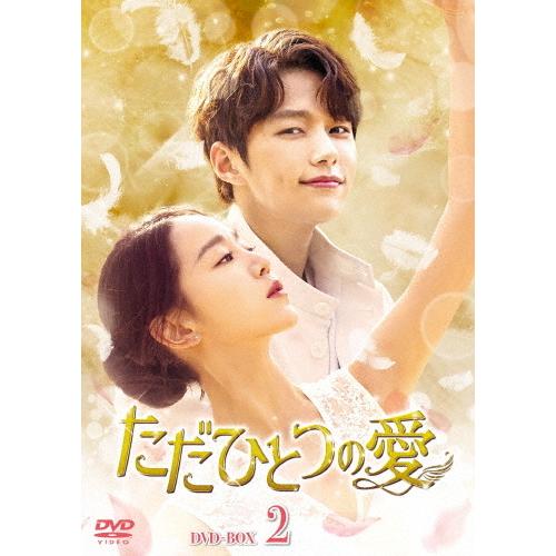 [枚数限定]ただひとつの愛 DVD-BOX2/キム・ミョンス[DVD]【返品種別A】