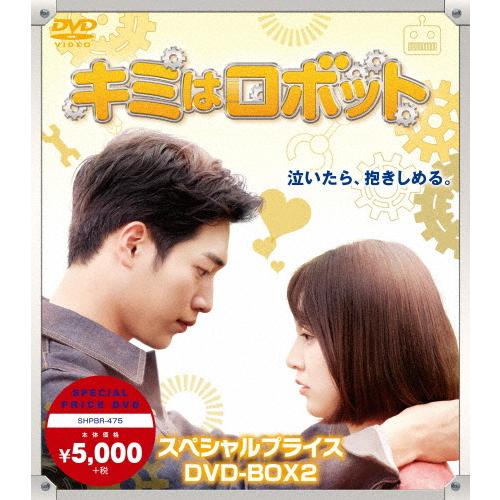 [枚数限定]キミはロボット スペシャルプライス DVD-BOX2/ソ・ガンジュン[DVD]【返品種別...